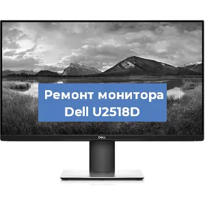 Замена матрицы на мониторе Dell U2518D в Самаре